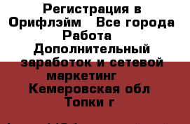 Регистрация в Орифлэйм - Все города Работа » Дополнительный заработок и сетевой маркетинг   . Кемеровская обл.,Топки г.